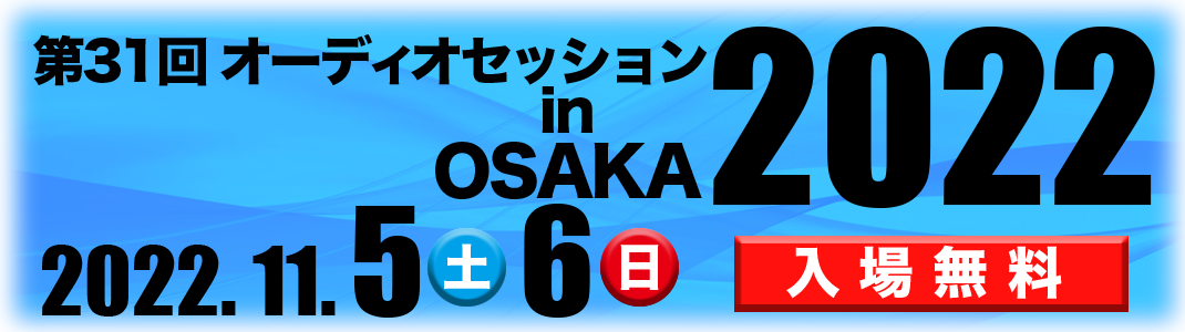 オーディオセッション in OSAKA